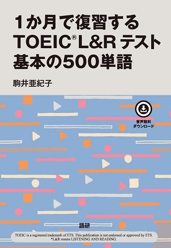 語研 『1か月で復習するTOEIC®️L&Rテスト 基本の500単語』駒井亜紀子