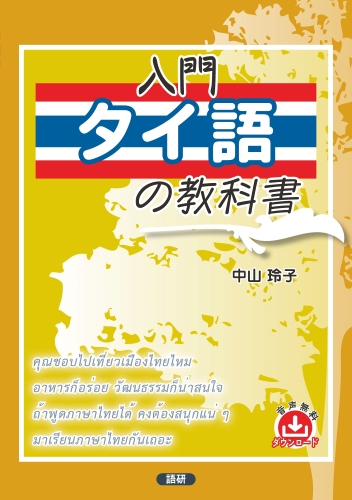 語研 『入門タイ語の教科書』中山玲子 ISBN978-4-87615-387-9（ためし