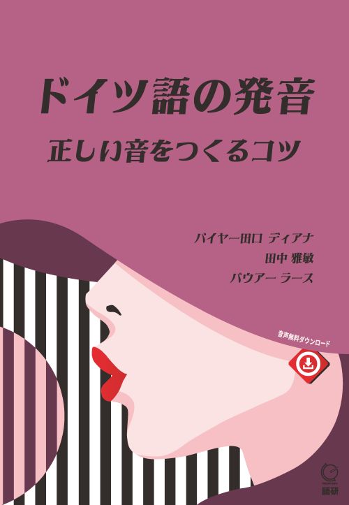 語研 『ドイツ語の発音 正しい音をつくるコツ』バイヤー田口 ディアナ