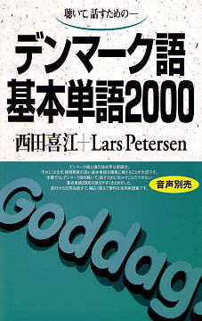 語研 『デンマーク語基本単語2000』西田喜江＋Lars Petersen ISBN978-4