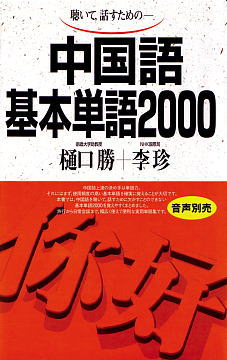 語研 『中国語基本単語2000』樋口勝＋李珍 ISBN978-4-87615-618-4