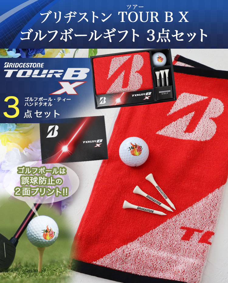 ブリヂストン TOUR B XS ゴルフボールギフト3点セット 名入れ ゴルフ