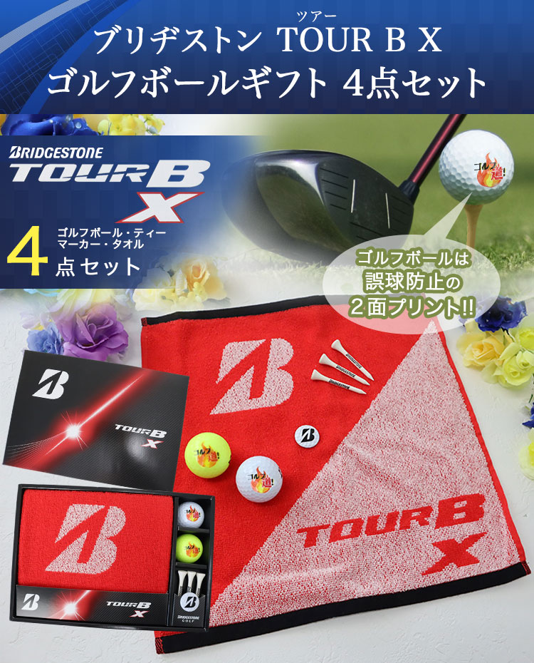 ブリヂストン TOUR B XS ゴルフボールギフト4点セット 名入れ ゴルフボール