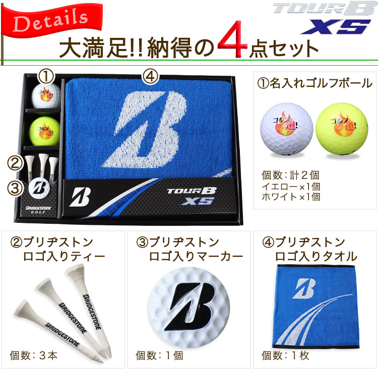 ブリヂストン TOUR B XS ゴルフボールギフト4点セット 名入れ ゴルフボール