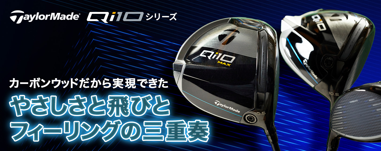 テーラーメイド「Qi10」シリーズ カーボンウッドだから実現できた