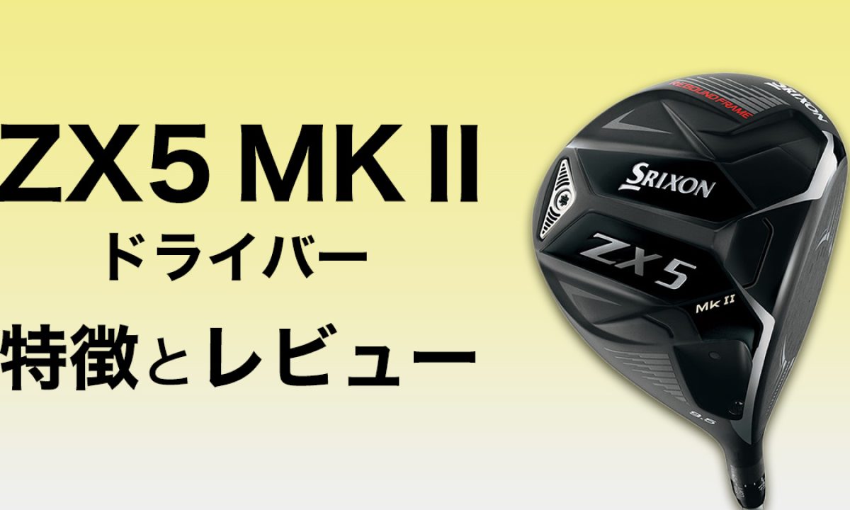 スリクソンZX5 MkⅡドライバーの特徴と試打レビュー | ゴルフ豆知識