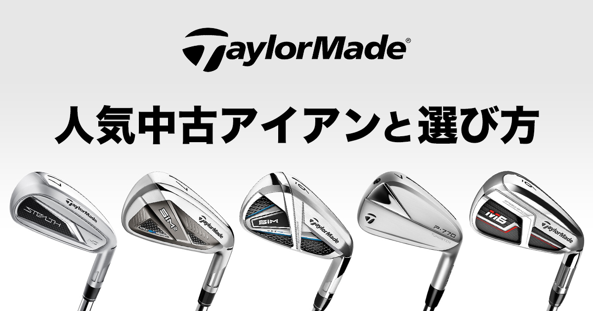 テーラーメイドおすすめアイアン！人気歴代モデルの特徴や選び方を解説