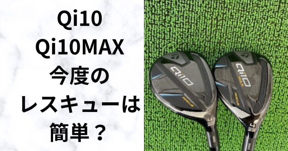 試打評価】QI10、QI10MAXレスキュー 飛距離性能 合うスイングタイプは