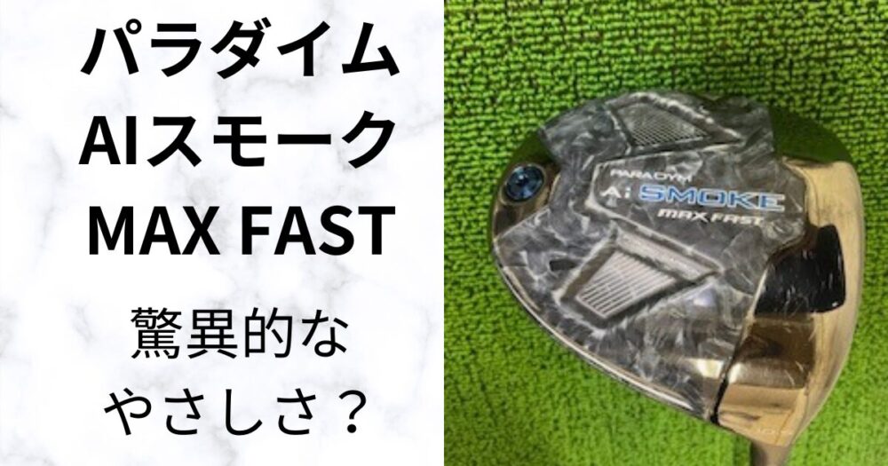 試打評価】パラダイムAIスモークMAX FASTドライバー スピード遅くても