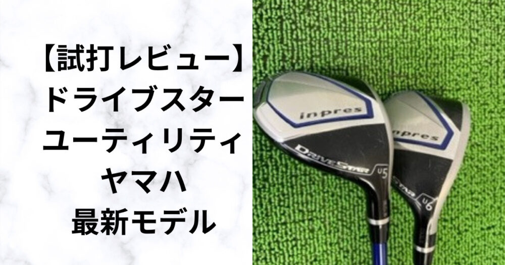 試打評価】ドライブスターユーティリティ 簡単、よく飛ぶ ヤマハ