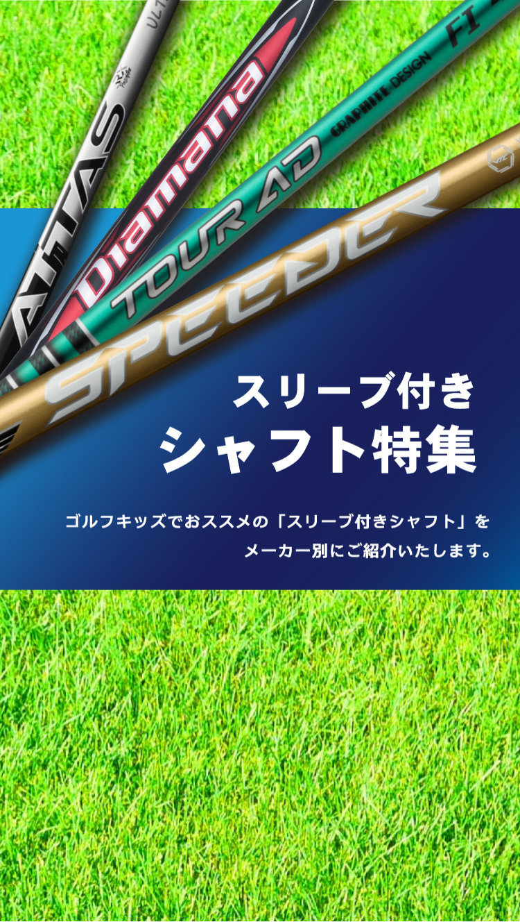 スリーブ付きシャフト特集｜中古ゴルフのGKゴルフオンラインショップ