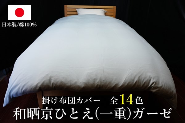 日本製 掛け布団カバー インド超長綿100番手ローン シングルサイズ(丈