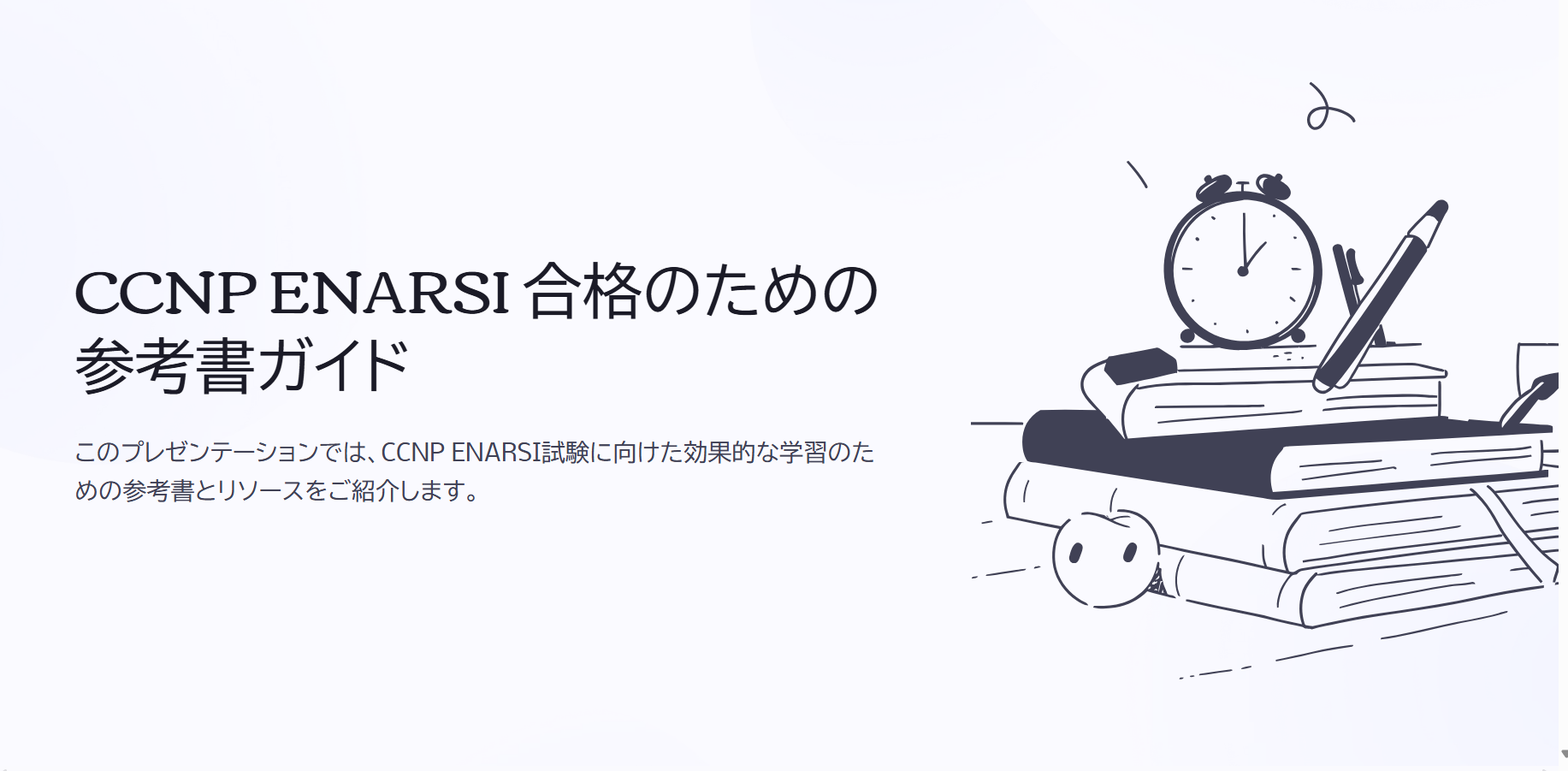CCNP ENARSI 合格におすすめの参考書ランキング11選【2025年最新