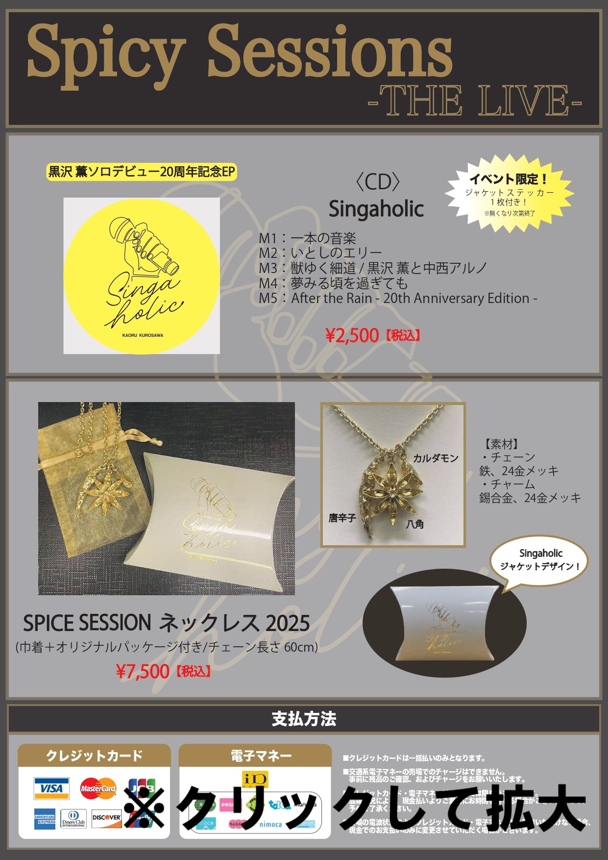 Spicy Sessions -THE LIVE-」グッズ販売のお知らせ