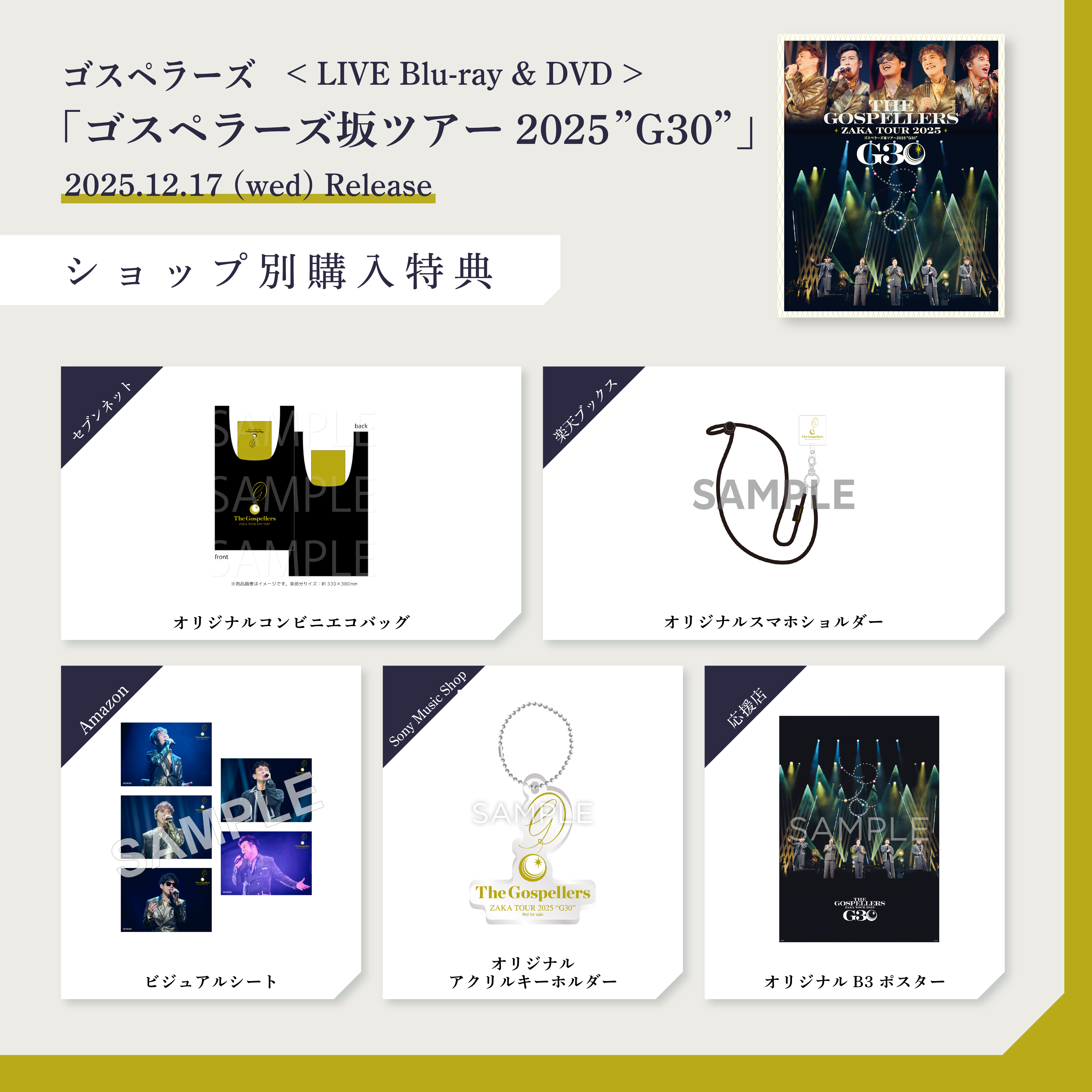 12月17日（水）発売、LIVE Blu-ray & DVD「ゴスペラーズ坂ツアー2025