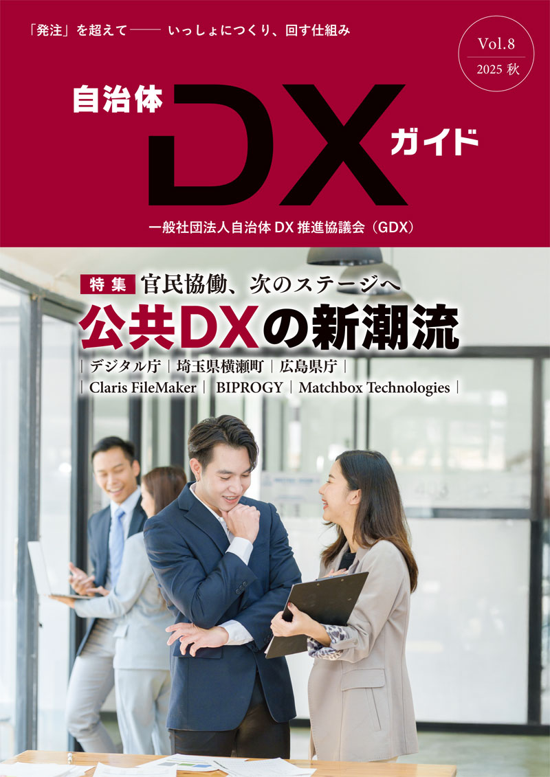 自治体DXガイドVol.8（自治体DXガイド）｜一般社団法人 自治体DX推進協議会
