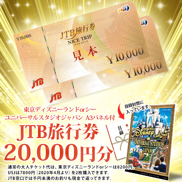 JTB旅行券で行こう！選べるディズニーorUSJ【目録・A3パネル付き