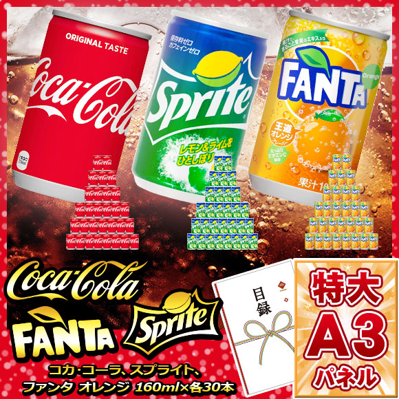 どど～んと！コカコーラ・スプライト・ファンタオレンジ各30缶お届け