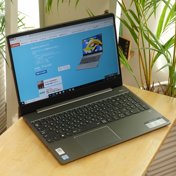 レノボIdeapad S540(15)レビュー/パソコン徹底比較購入ガイド
