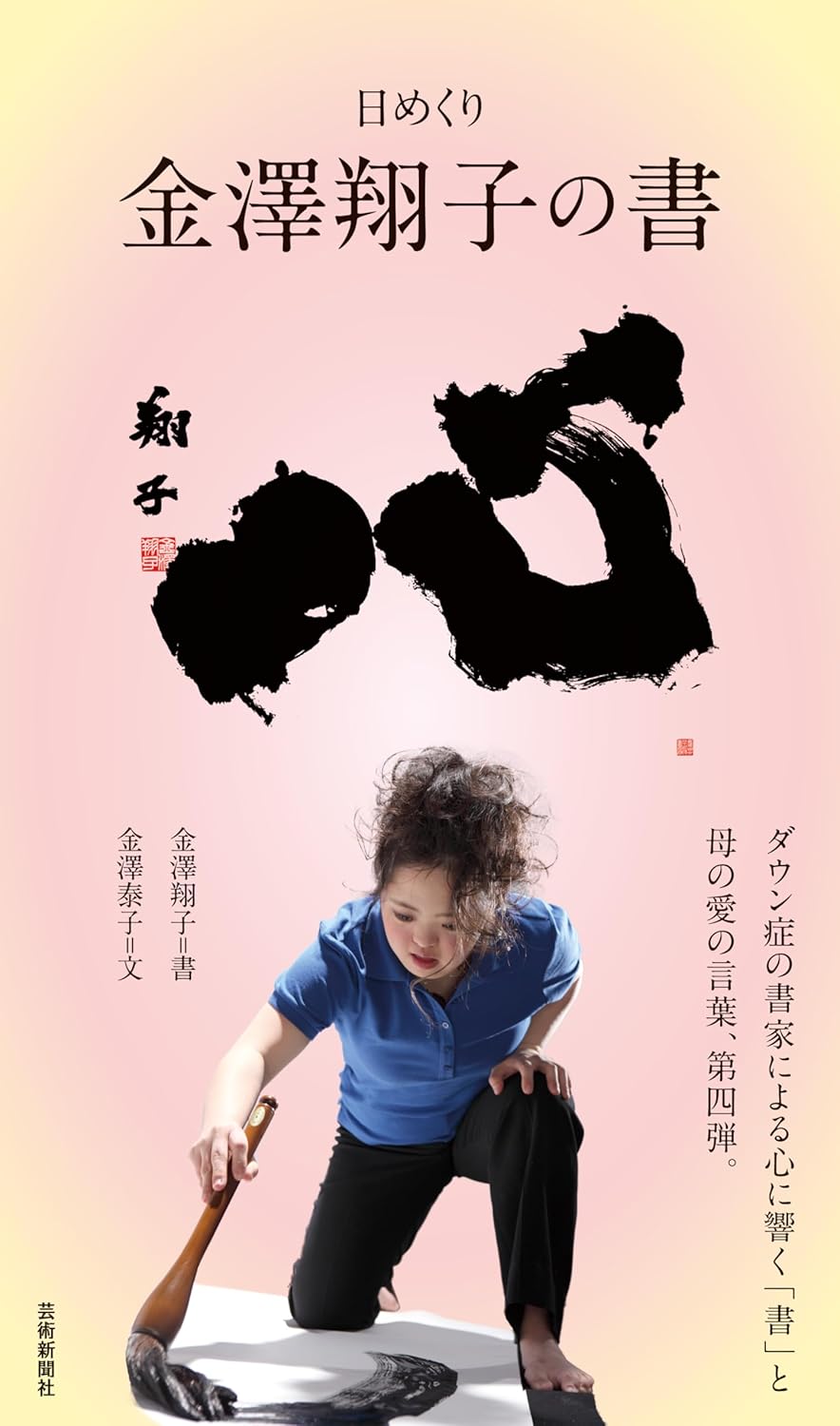 日めくり 金澤翔子の書 心 | 芸術新聞社公式サイト