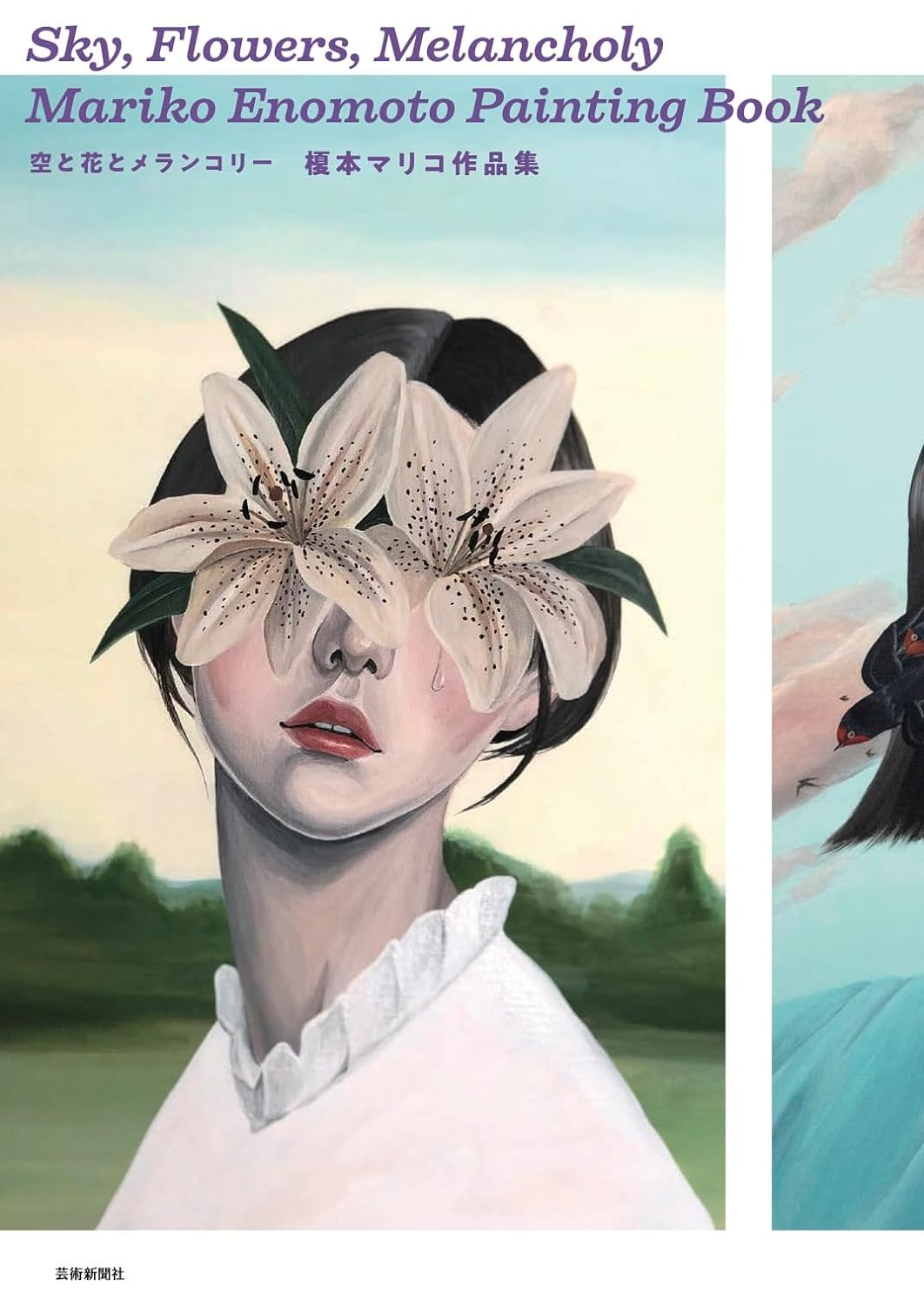 榎本マリコ作品集 空と花とメランコリー | 芸術新聞社公式サイト