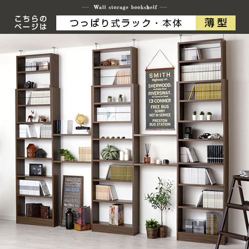 つっぱり式壁面収納ラック 本体 薄型 幅60cm×奥行19cm 本棚 ラック