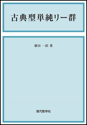 古典型単純リー群 | 株式会社 現代数学社