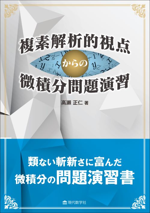 複素解析的視点からの微積分問題演習 | 株式会社 現代数学社