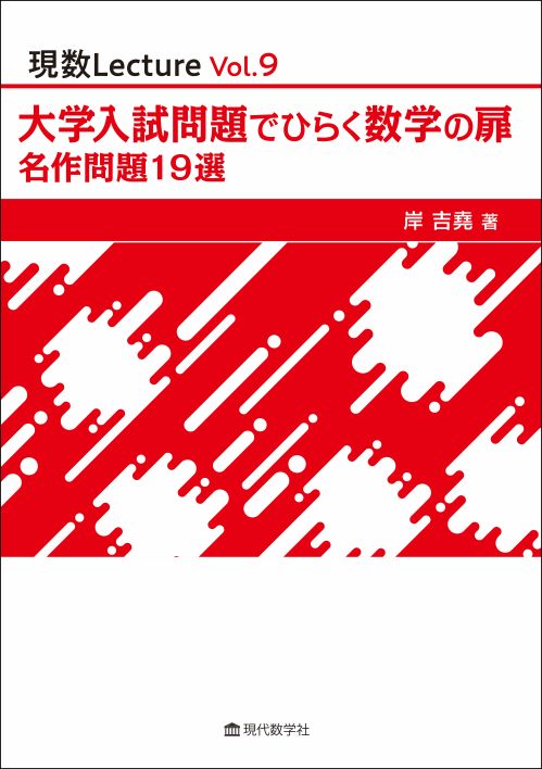 現数Lecture Vol.9 大学入試問題でひらく数学の扉 名作問題 19 選