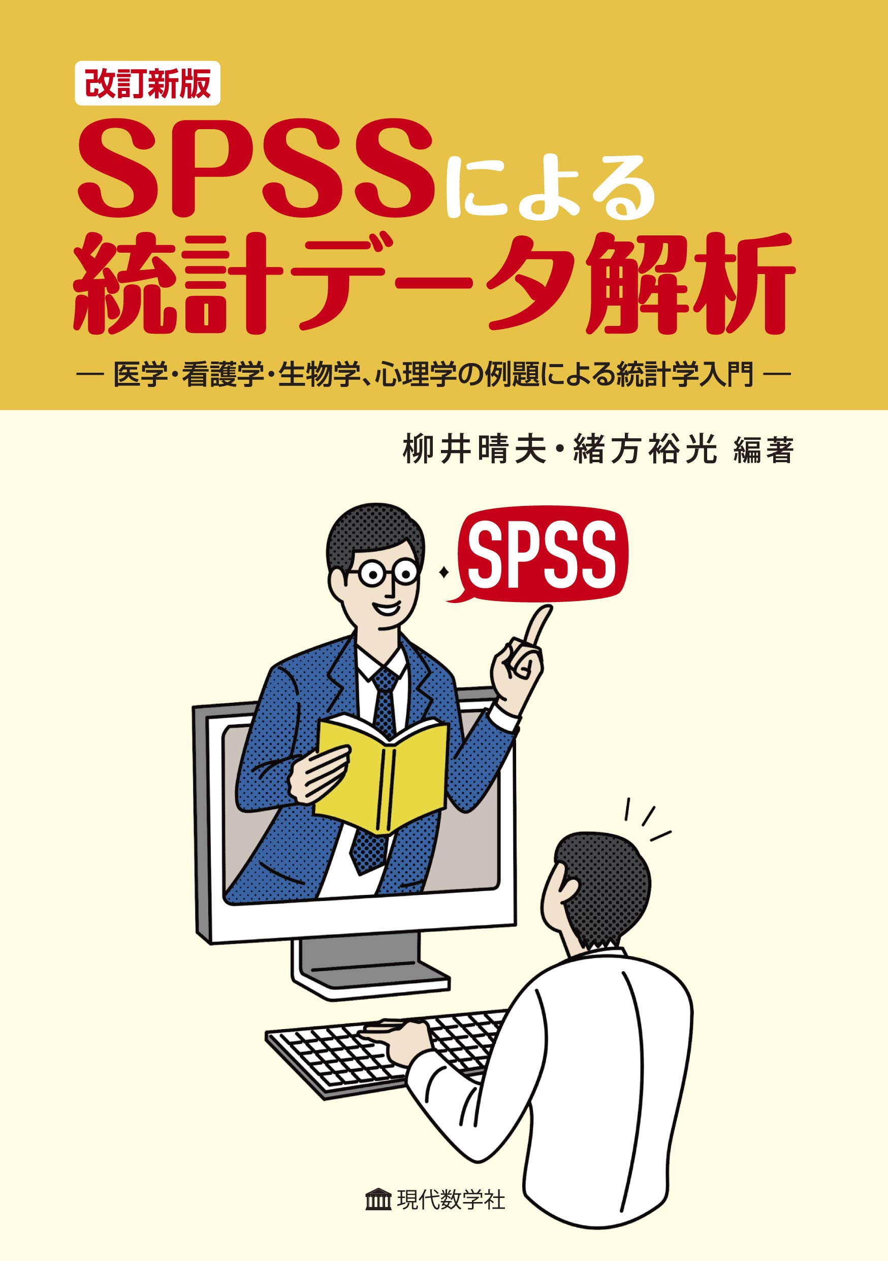 改訂新版 SPSS による統計データ解析 医学・看護学，生物学，心理学の