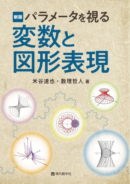新版 パラメータを視る 変数と図形表現 | 株式会社 現代数学社