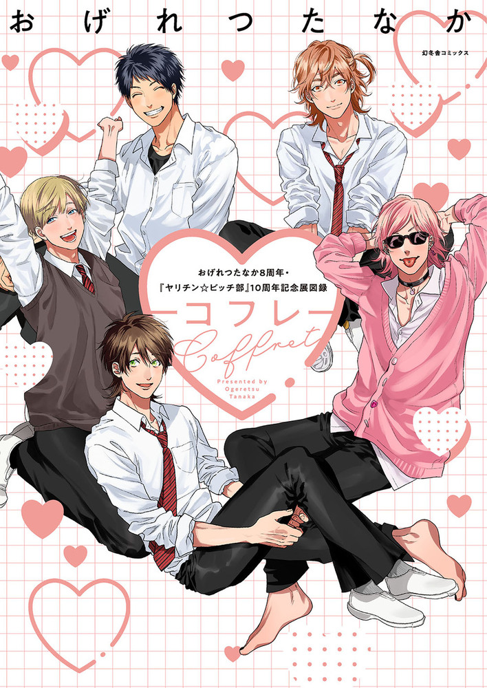 Coffret －コフレ－」特典情報 - 幻冬舎コミックス