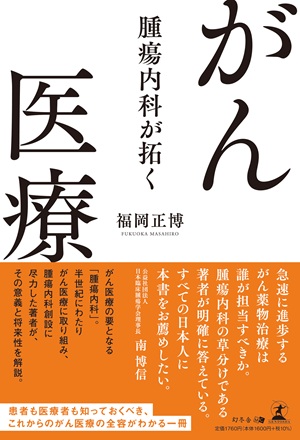 腫瘍内科が拓く がん医療 | 幻冬舎ルネッサンス