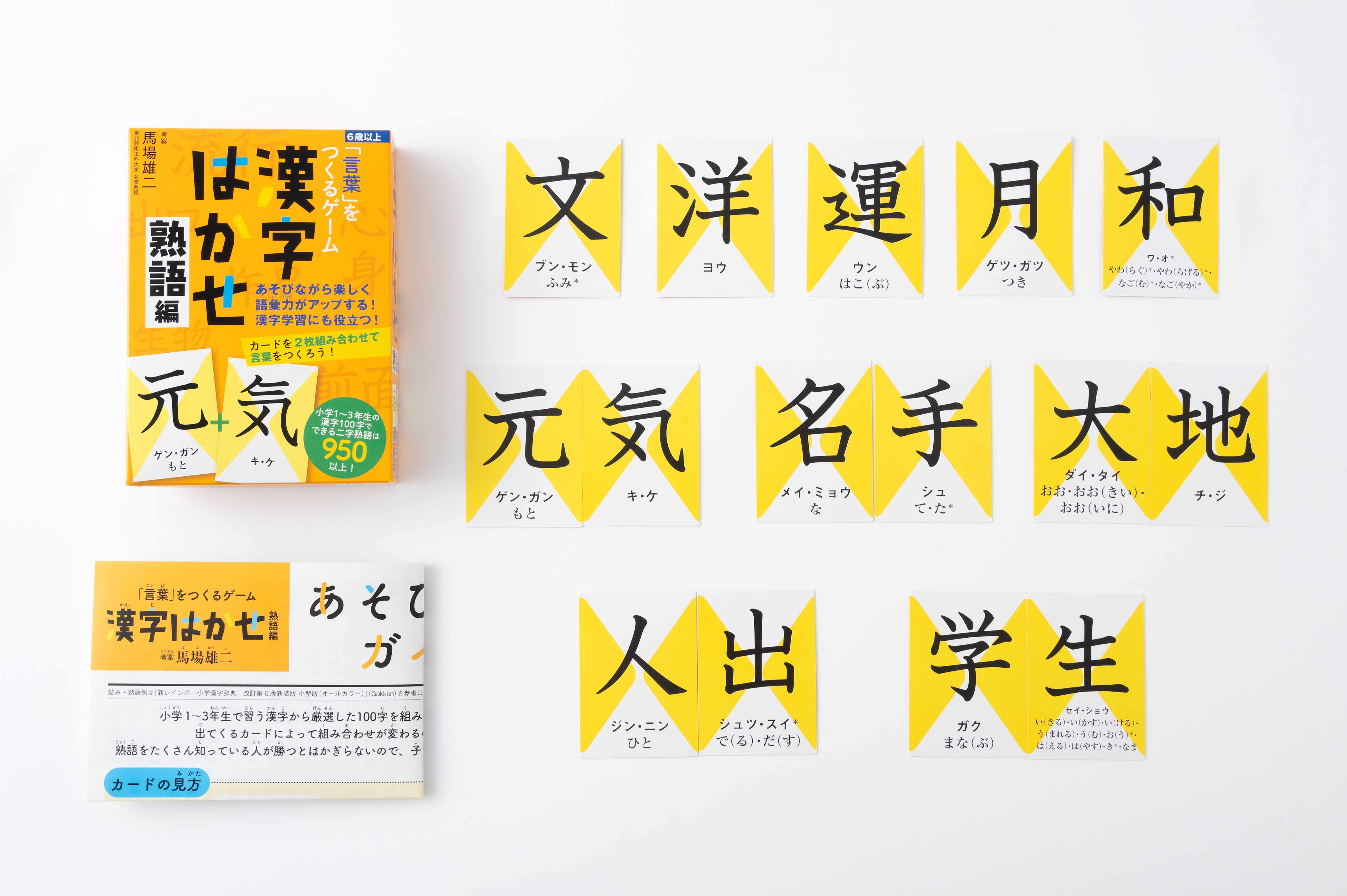 言葉」をつくるゲーム 漢字はかせ 熟語編 - 幻冬舎edu
