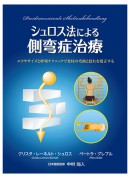 書籍『シュロス法による側弯症治療』 | ガイアブックス（Gaiabooks）