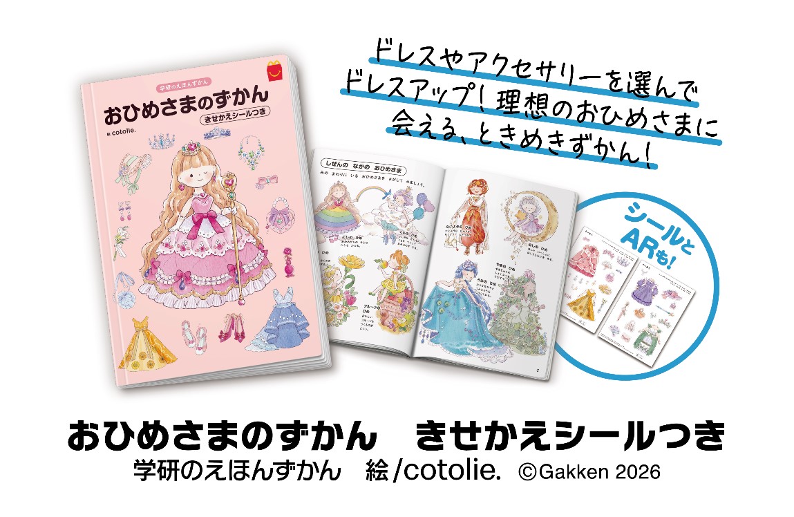 マクドナルド「ほんのハッピーセット」に『おひめさまのずかん』が初