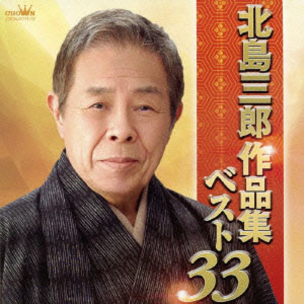 北島三郎-北島三郎作品集ベスト33/北島三郎 [CD]-【楽園堂】演歌・歌謡