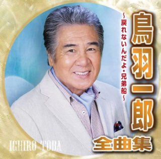 鳥羽一郎-鳥羽一郎の世界/鳥羽一郎 [CD]-【楽園堂】演歌・歌謡曲のCD