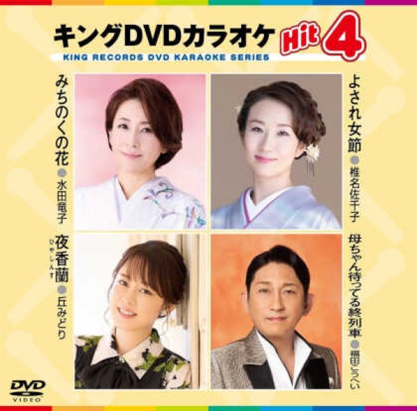 キングDVDカラオケhit4 よされ女節/みちのくの花/夜香蘭/母ちゃん待っ