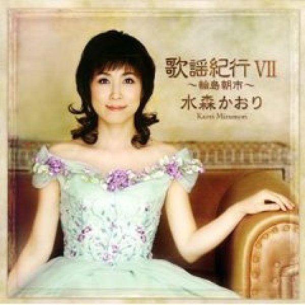 水森かおり-歌謡紀行VII〜輪島朝市〜/水森かおり [CD]-【楽園堂】演歌