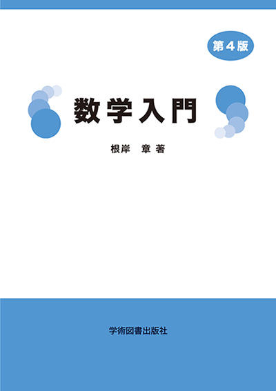数学入門 | 学術図書出版社 - 大学・短大・高専・専門学校向けの教科書出版
