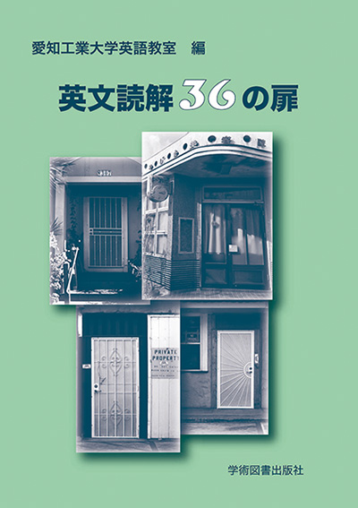 英文読解36の扉 | 学術図書出版社 - 大学・短大・高専・専門学校向けの