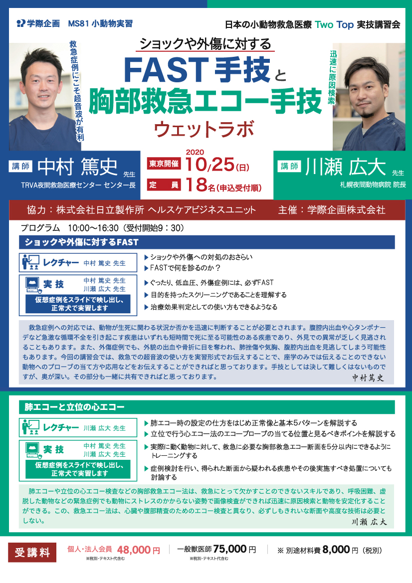 No.MS81 日本の小動物救急医療 Two Top ショックや外傷に対するFAST