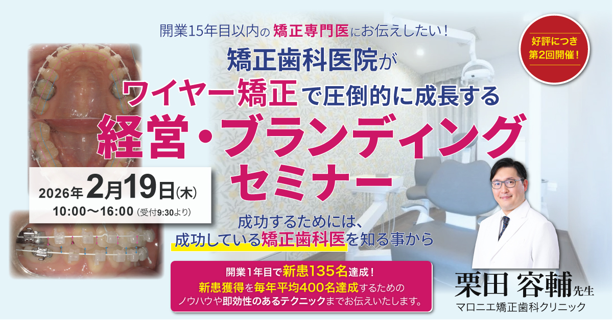 矯正歯科医院が圧倒的に成長する経営・ブランディングセミナー[3M2026
