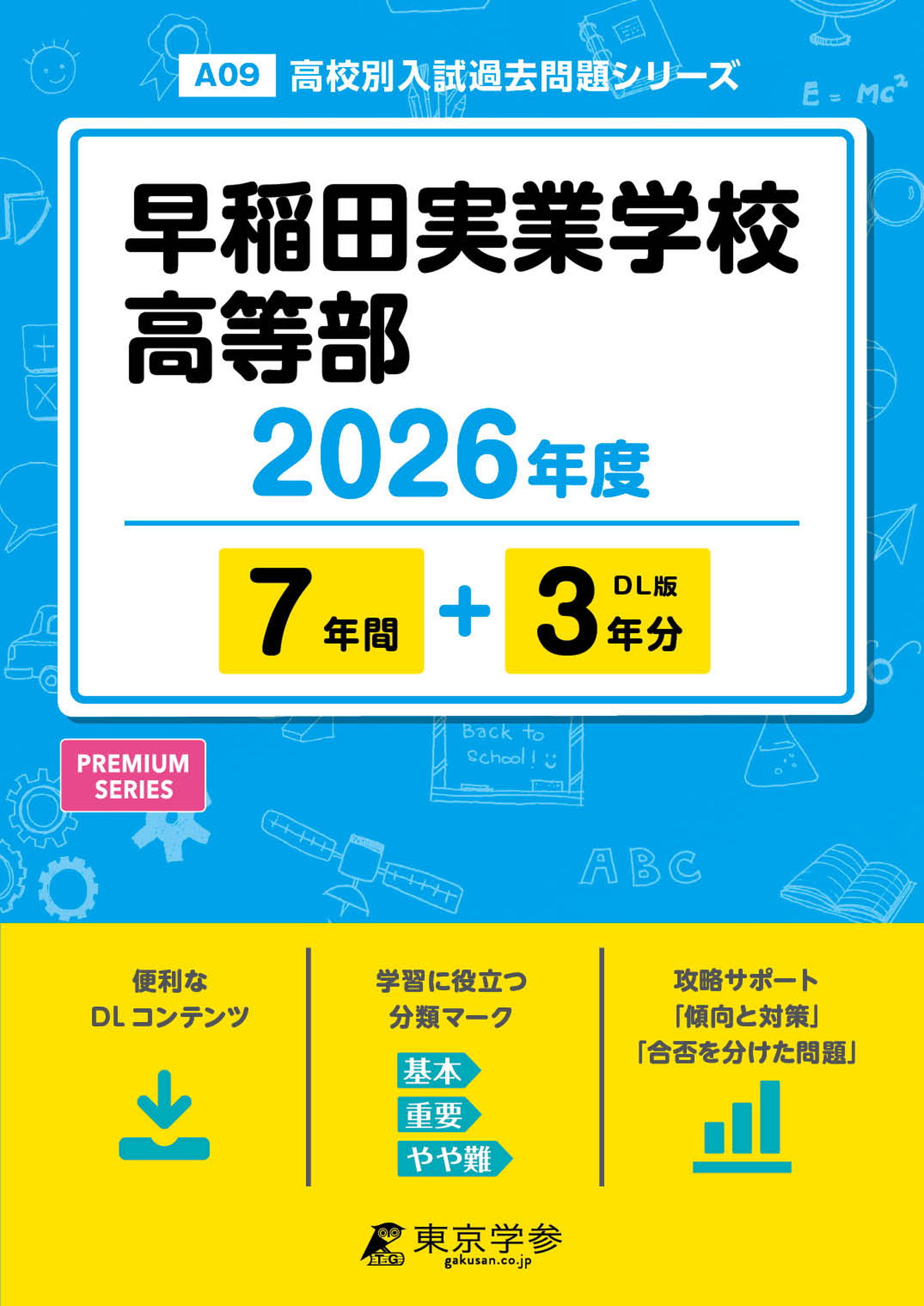 早稲田実業学校高等部 2026年度版 - 中学入試・高校入試過去問題集
