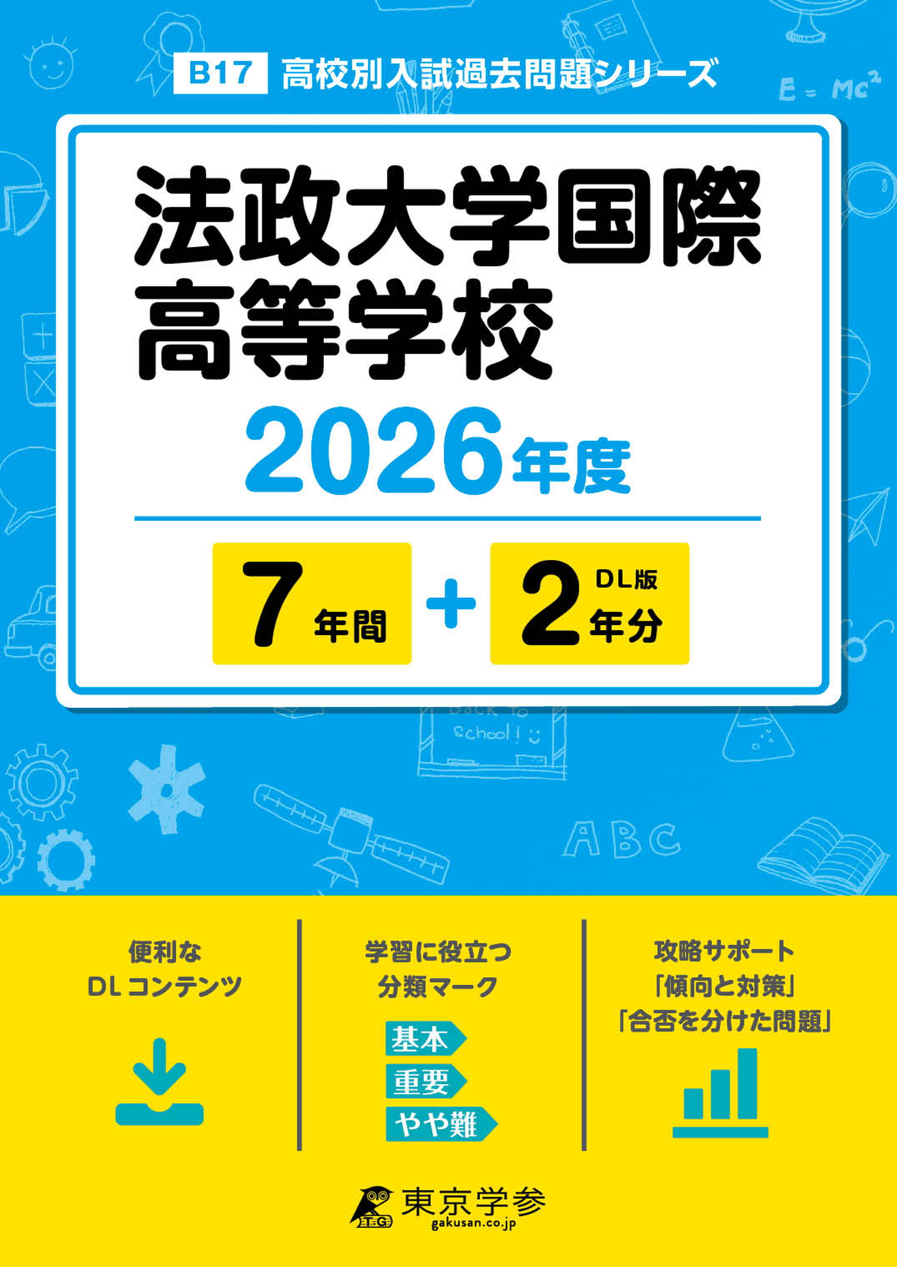 法政大学国際高等学校 2026年度版 - 中学入試・高校入試過去問題集