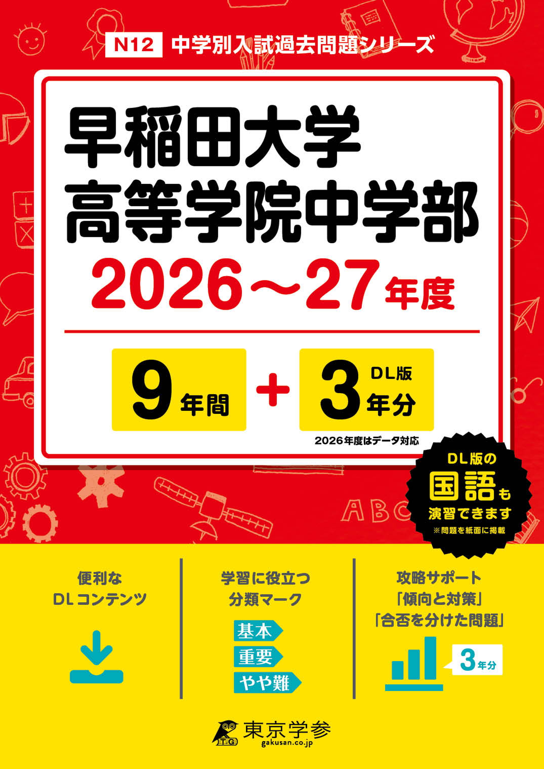 早稲田大学高等学院中学部(東京都) 2026～27年度版 - 中学入試・高校