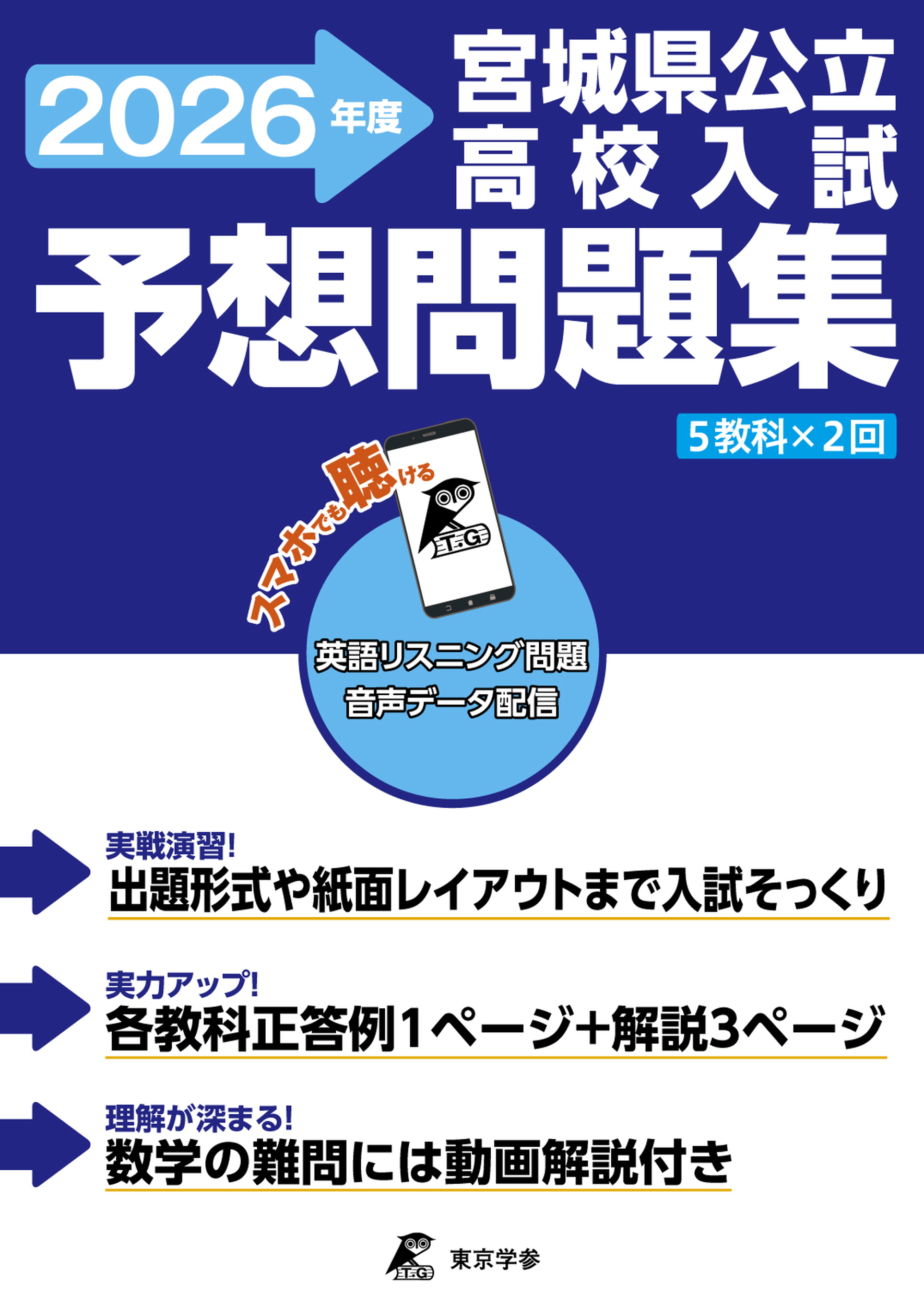 中学入試・高校入試過去問題集、受験用問題集の東京学参
