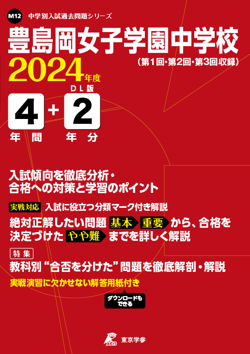 豊島岡女子学園中学校 2024年度版 - 中学入試・高校入試過去問題集