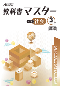 中学 教科書マスター】株式会社 学友社